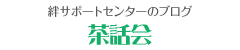 みんなの絆茶話会